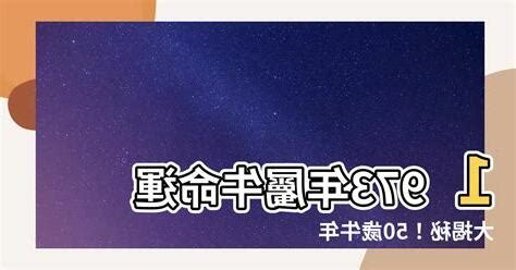 1973屬牛幸運色|1973屬牛終身最旺數字幸運顏色和禁忌數字